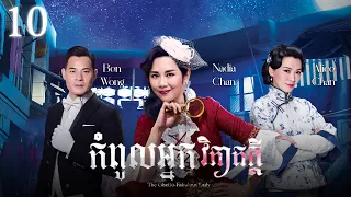 [Eng Sub] TVB Drama | The Ghetto-Fabulous Lady | Kompul Nek Vipheak Kdei 10/25 | #TVBCambodiaDrama