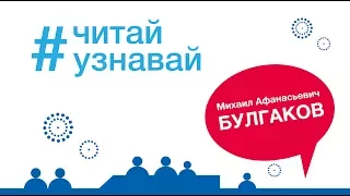 #Читайузнавай! Михаил Булгаков