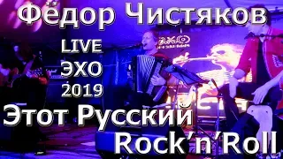 Этот Русский Rock'n'Roll - Фёдор Чистяков Ноль @ Эхо-2019 (Russian Rock Legend Fedor Chistyakov СС)