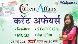 28th May Current Affairs 2021 | Daily Current Affairs 2021 | By Puja Mahendras | 6:30 am