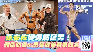 孫安佐變爆筋猛男！體脂肪僅6%勇奪健美賽第四名　孫鵬狄鶯皆到場｜娛樂星聞