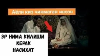 ☝️⚠️Аёли киз чикмаса эр Нима килиши керак?