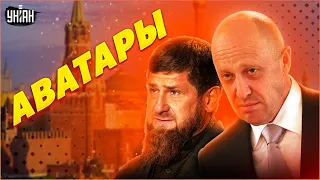 Кадыров и Пригожин - аватары, зависящие от Путина. Могут ли они заменить его?