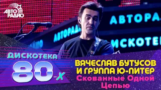 Вячеслав Бутусов и группа  "Ю-Питер" - Скованные Одной Цепью (LIVE @ Дискотека 80-х 2012)