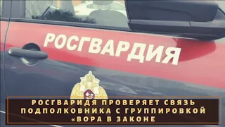 Проверяют связь полковника и вора в законе "Шакро Молодого"