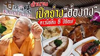 ตำนานเป็ดย่าง หมูแดง หมูกรอบ ฮ่องกง Kam's Roast ระดับมิชลิน 8 ปีซ้อน!