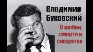 Владимир Буковский о любви, смерти и сигаретах.