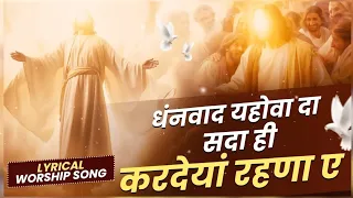 धंनवाद यहोवा दा सदा ही करदेयां रहणा ए || Lyrical worship song || God Is best Worship Songs #worship