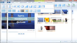 Как скачать Windows Киностудию Movie Maker и быстро создать ролик?