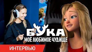 БУКА. МОЕ ЛЮБИМОЕ ЧУДИЩЕ | Интервью с актерами | Уже в кино