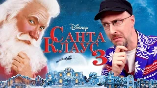 Ностальгирующий Критик - Санта-Клаус 3 (2019)