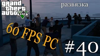 Прохождение Grand Theft Auto V (GTA 5) На PC (60 fps) на русском Часть 40 развязка