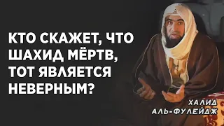 Кто скажет, что шахид мёртв, тот является кафиром? | Шейх Халид Аль-Фулейдж