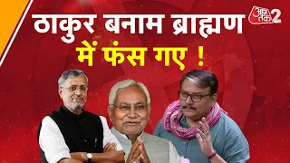 AAJTAK 2 LIVE | BIHAR POLITICS | MANOJ JHA के बयान से बिहार में आ गया 'सियासी भूचाल' ! |  AT2 LIVE