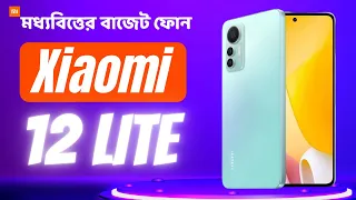 Xiaomi 12 Lite Review | সেরা বাজেট ফোন | Best Mid Budget phone |