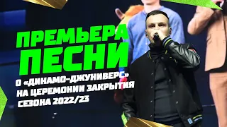 Премьера песни "Динамо-Джуниверс" на Минск-Арене | Церемония закрытия сезона 2022/23