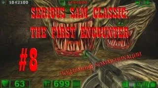 Serious Sam Classic: The First Encounter - #8. Подземные коммуникации (coop)