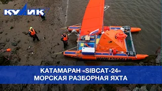 Катамаран "СибКат-24" – морская разборная яхта