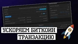 Ускоряем биткоин транзакцию | Самый эффективный метод