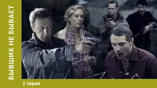 Бывших не бывает. 2 серия. Боевик. Сериал. Лучшие сериалы