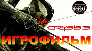 Crysis 3 ➤ ИГРОФИЛЬМ на русском ★ ПК 2160p60 ★ прохождение без комментариев