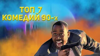 ТОП 7 Комедий 90 х