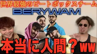 【誰も勝てん】世界最強ビートボックス集団”BERYWAM”がヤバいらしいな!?ビートボックスのアジアチャンピオンによるリアクション！