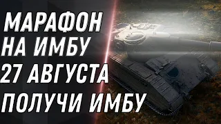 УРА ИМБА ЗА МАРАФОН 27 АВГУСТА WOT 2021 - ПОЛУЧИ НОВЫЙ ПРЕМ ТАНК В МАРАФОНЕ World of tanks 1.14