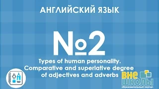 Онлайн-урок ЗНО.Английский язык №2.Types of human personality.Degrees of comparison