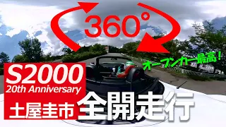 【360°動画】 S2000 20th Anniversary 土屋圭市 群サイ全開走行！
