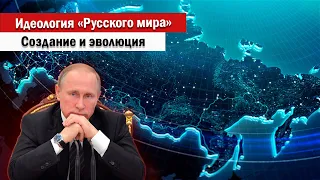 Идеология «Русского мира»: создание и эволюция