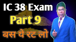 IC 38 Exams Part 9 100% pass  बस ये रट लो ।@navinkumarnirmal5395