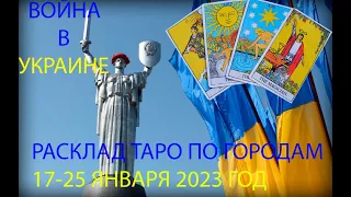 ВОЙНА В УКРАИНЕ| РАСКЛАД ТАРО ПО ГОРОДАМ С 17 ПО 25 ЯНВАРЯ