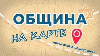 ОБЩИНА НА КАРТЕ | Новые Вешки - еврейское место силы