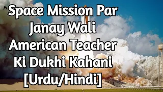 Sad Story Of space shuttle challenger teacher Christa Mcauliffe [Urdu/Hindi]