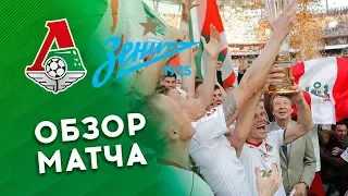 «Локомотив» - «Зенит» - 1:0. Обзор чемпионского матча