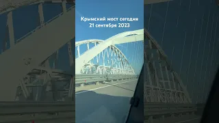 Крымский мост сегодня. 21 сентября 2023 #крым #крымскиймост
