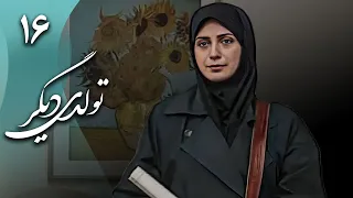 سریال تولدی دیگر - قسمت 16 | Serial Tavalodi Digar - Part 16