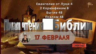 17 февраля - План чтения Библии 2024 год