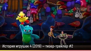 История игрушек 4 (2019) — русский тизер-трейлер #2
