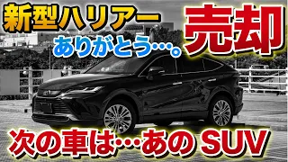 新型ハリアー売却。次の車はあのSUVです。もうすぐ納車！トヨタ　harrier　ハリアーG ヤリスクロス カローラクロス RAV4 ライズ ヴェゼルのどれ！？