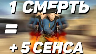 1 СМЕРТЬ = +5 К ЧУВСТВИТЕЛЬНОСТИ В КС ГО / ГЛОБАЛ *ЧЕЛЛЕНДЖ* CS:GO