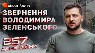 Наші сили у стані активної оборони! Звернення президента Володимира Зеленського на 257-й день війни