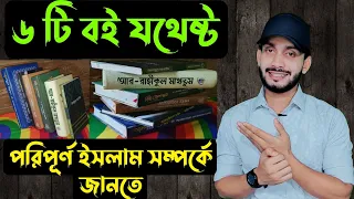 ৬ টি বই যথেষ্ট,,ইসলাম সম্পর্কে জানতে || 6 ti boi obossoi porun ☪