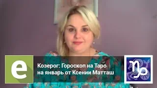 Козерог - Гороскоп на Таро на январь 2019 года от эксперта LiveExpert.ru Ксения Матташ