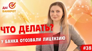 Отозвали лицензию у банка. Можно ли НЕ ПЛАТИТЬ КРЕДИТ?