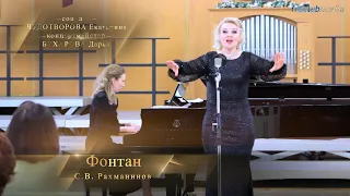 Фонтан - С.В. Рахманинов (ЧУДОТВОРОВА Екатерина)