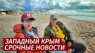 ЭКСТРЕННО! Западный Крым. ПОСЛЕДНИЕ НОВОСТИ. Штормовое.