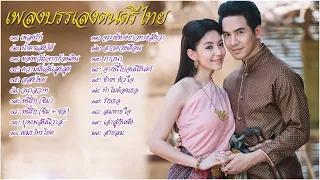 รวมเพลงบรรเลงไทย บพเพสนนวาส เพราะทสดในโลก เพลงไทยเดมบรรเลง เพลงบรรเลงกลอมนอน
