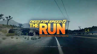 Need for Speed  The Run   Первый этап